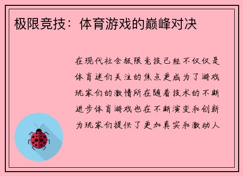 极限竞技：体育游戏的巅峰对决