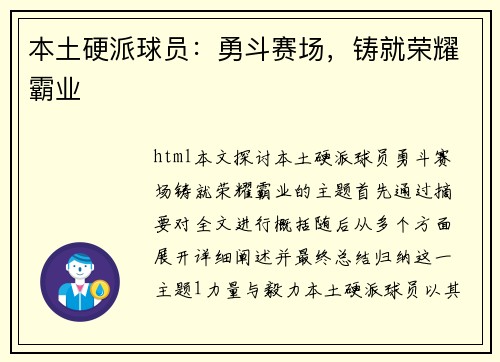 本土硬派球员：勇斗赛场，铸就荣耀霸业