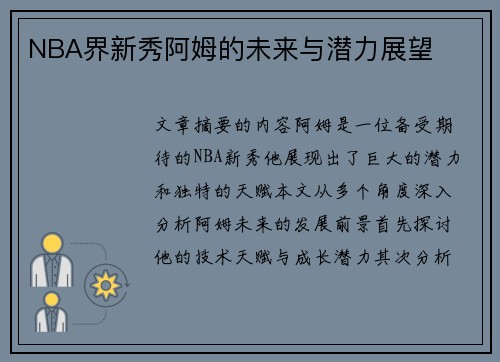 NBA界新秀阿姆的未来与潜力展望