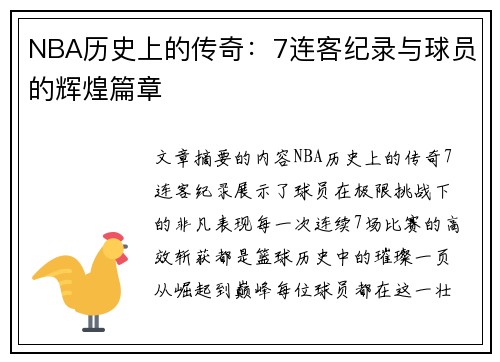 NBA历史上的传奇：7连客纪录与球员的辉煌篇章