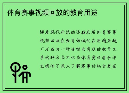 体育赛事视频回放的教育用途