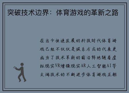突破技术边界：体育游戏的革新之路
