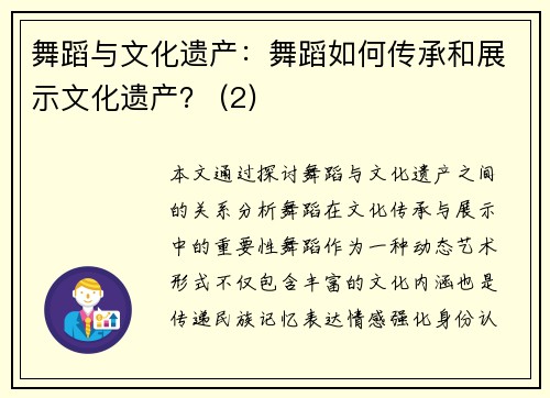 舞蹈与文化遗产：舞蹈如何传承和展示文化遗产？ (2)