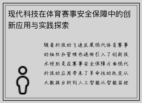 现代科技在体育赛事安全保障中的创新应用与实践探索