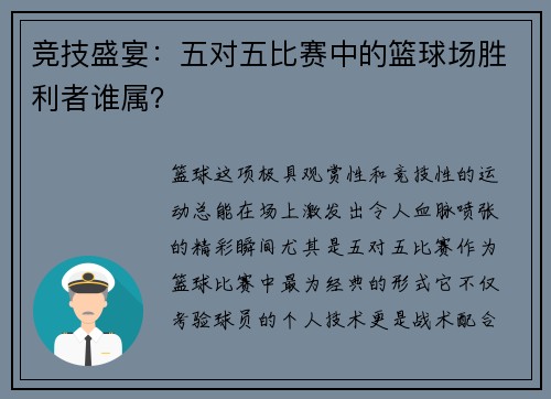 竞技盛宴：五对五比赛中的篮球场胜利者谁属？