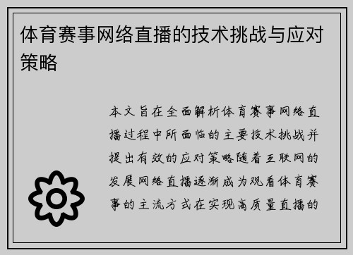 体育赛事网络直播的技术挑战与应对策略