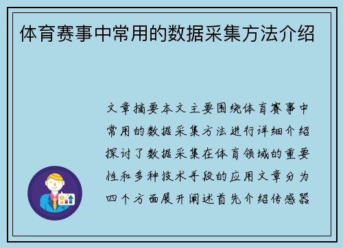 体育赛事中常用的数据采集方法介绍