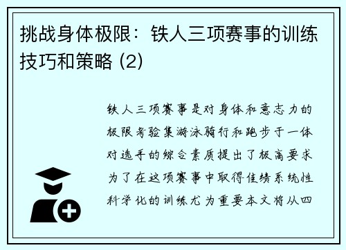 挑战身体极限：铁人三项赛事的训练技巧和策略 (2)