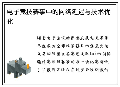 电子竞技赛事中的网络延迟与技术优化
