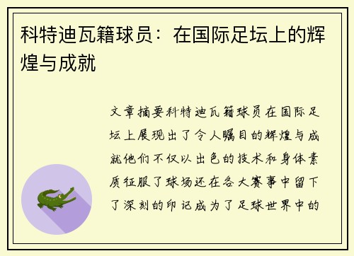 科特迪瓦籍球员：在国际足坛上的辉煌与成就