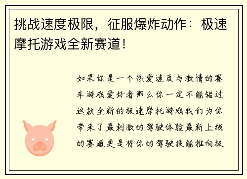 挑战速度极限，征服爆炸动作：极速摩托游戏全新赛道！
