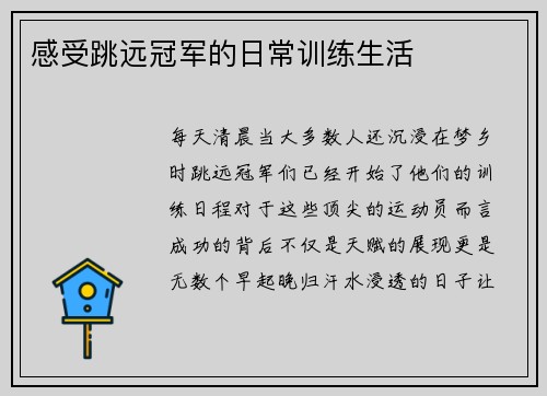 感受跳远冠军的日常训练生活
