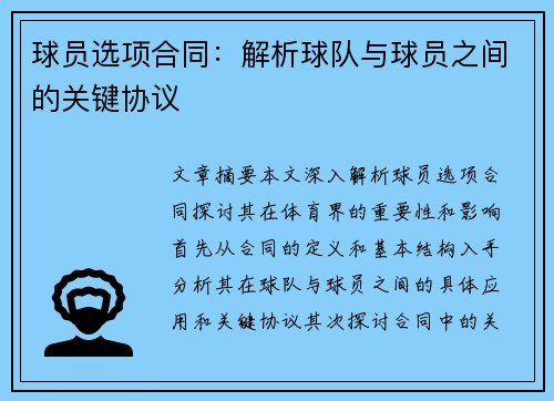 球员选项合同：解析球队与球员之间的关键协议