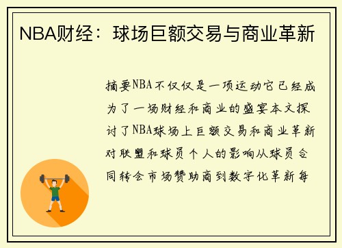 NBA财经：球场巨额交易与商业革新