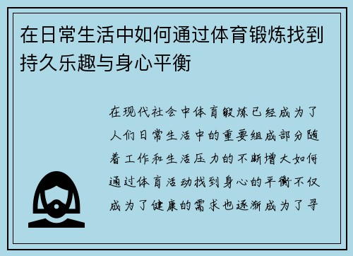 在日常生活中如何通过体育锻炼找到持久乐趣与身心平衡