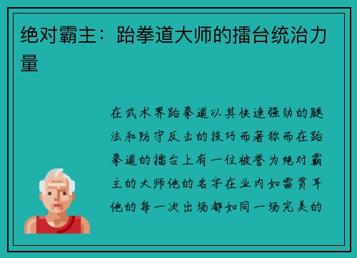 绝对霸主：跆拳道大师的擂台统治力量