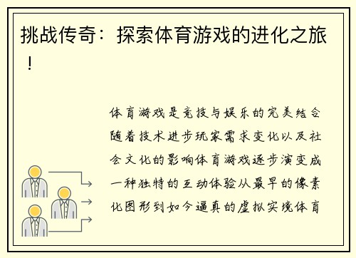 挑战传奇：探索体育游戏的进化之旅 !