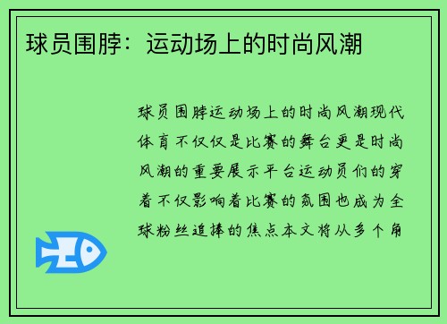 球员围脖：运动场上的时尚风潮