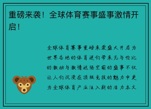 重磅来袭！全球体育赛事盛事激情开启！