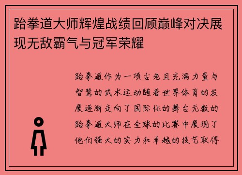 跆拳道大师辉煌战绩回顾巅峰对决展现无敌霸气与冠军荣耀