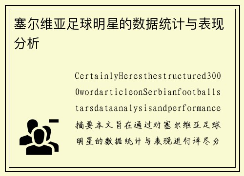 塞尔维亚足球明星的数据统计与表现分析