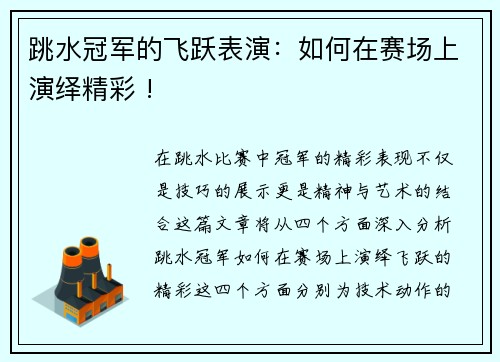 跳水冠军的飞跃表演：如何在赛场上演绎精彩 !