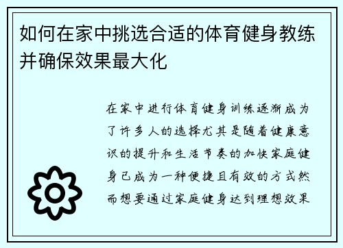 如何在家中挑选合适的体育健身教练并确保效果最大化