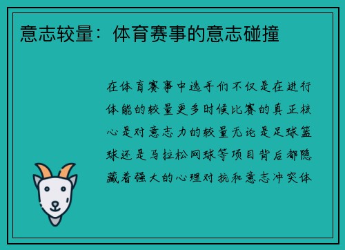 意志较量：体育赛事的意志碰撞