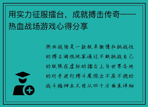 用实力征服擂台，成就搏击传奇——热血战场游戏心得分享