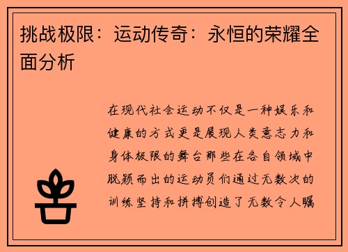 挑战极限：运动传奇：永恒的荣耀全面分析
