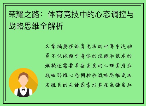 荣耀之路：体育竞技中的心态调控与战略思维全解析