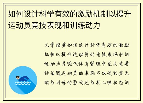 如何设计科学有效的激励机制以提升运动员竞技表现和训练动力