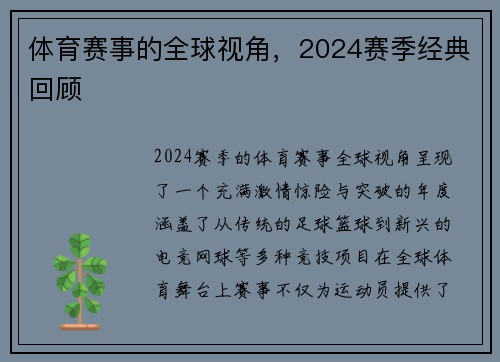 体育赛事的全球视角，2024赛季经典回顾