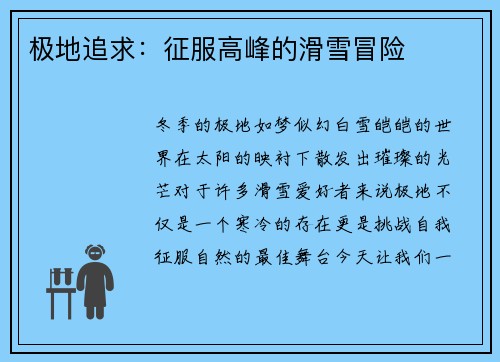 极地追求：征服高峰的滑雪冒险