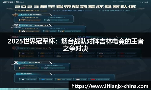 2025世界冠军杯：烟台战队对阵吉林电竞的王者之争对决