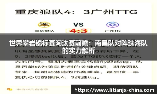 世界攀岩锦标赛淘汰赛前瞻：南昌队对阵珠海队的实力解析