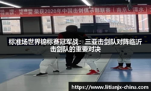 标准场世界锦标赛冠军战：三亚击剑队对阵临沂击剑队的重要对决