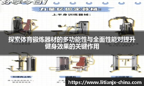 探索体育锻炼器材的多功能性与全面性能对提升健身效果的关键作用