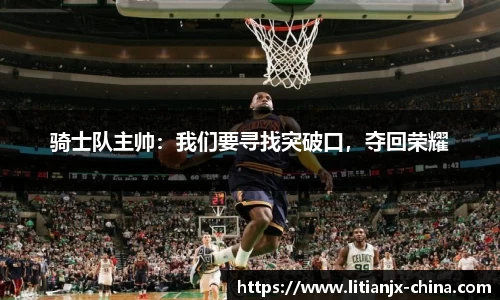 骑士队主帅：我们要寻找突破口，夺回荣耀