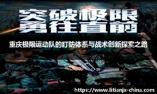 重庆极限运动队的盯防体系与战术创新探索之路